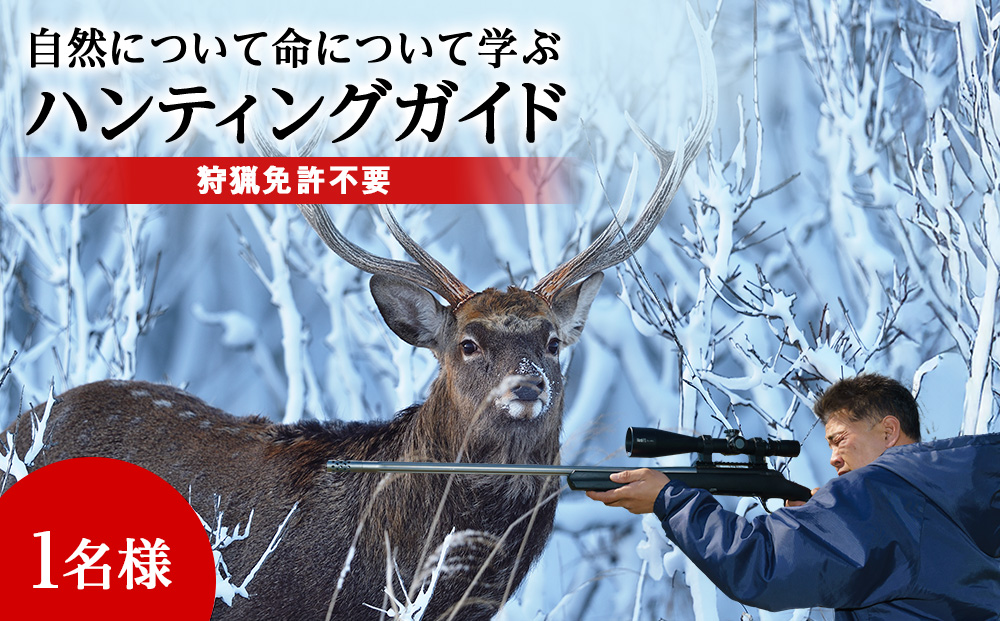 自然について命について学ぶエゾ鹿狩猟ツアー【最大参加人数4名様】