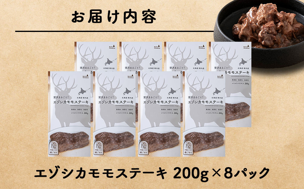 エゾシカモモステーキ200g【鹿ごはんシリーズ】　8パック エゾシカ エゾ鹿 鹿肉 ペットフード 犬のおやつ 犬のごはん 無添加　狩人の匠