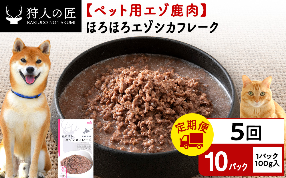 【定期便5回】ほろほろエゾシカフレーク100g【鹿ごはんシリーズ】　10パック エゾシカ エゾ鹿 鹿肉 ペットフード 犬のおやつ 犬のごはん 無添加　狩人の匠