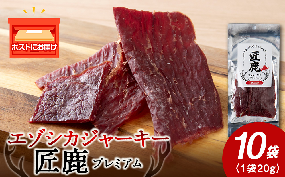 【北海道稚内産】エゾシカジャーキー 匠鹿 プレミアム 10袋【狩人の匠】　鹿肉　エゾシカ　エゾ鹿