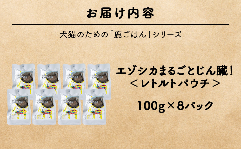 まるごとじん臓　8パック 【鹿ごはんまるごとシリーズ】エゾシカ エゾ鹿 鹿肉 ペットフード 犬のおやつ 犬のごはん 無添加　狩人の匠