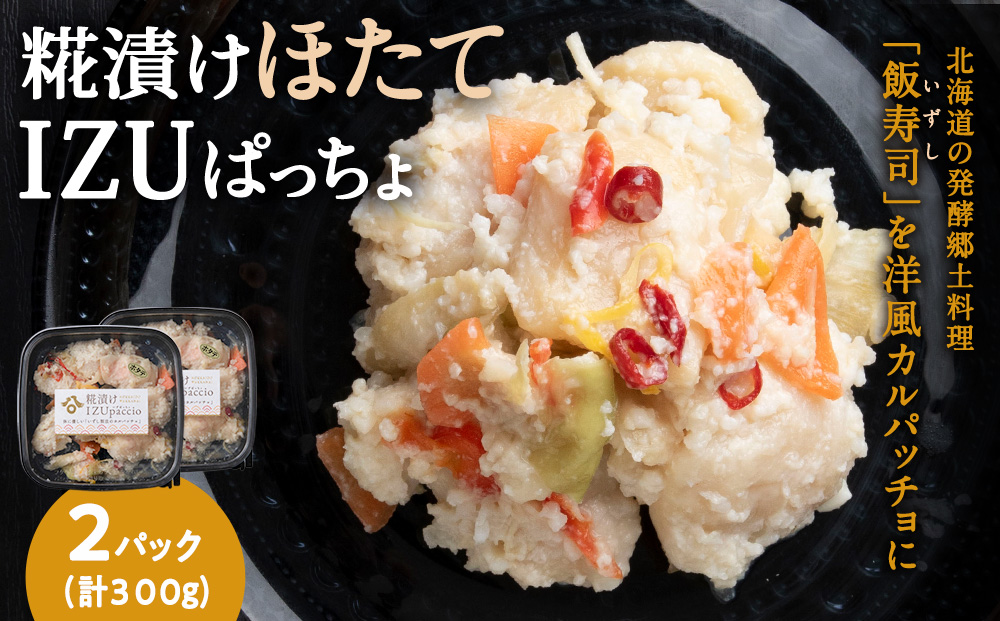 稚内の宝 海鮮糀漬け ほたてIZUぱっちょ 150g×2パック