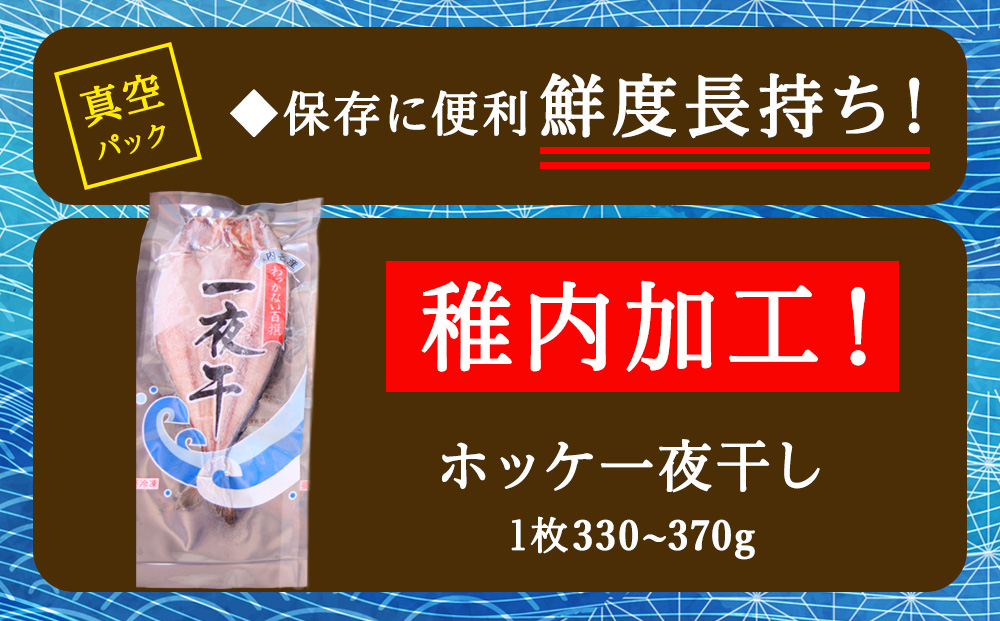 【定期便3ヶ月】一夜干し 開き ホッケ（5枚）【北海道の居酒屋気分】