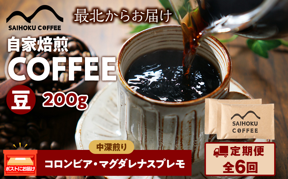 【定期便6ヶ月】自家焙煎珈琲　コロンビア・マグダレナスプレモ 中深煎り(豆) 200g