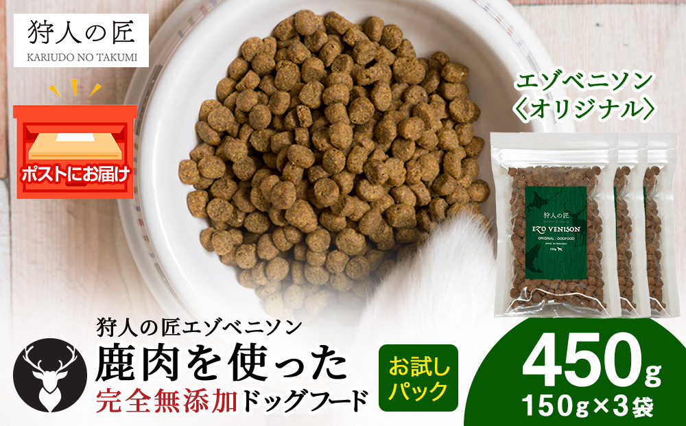 エゾベニソン《オリジナル》 150g×3パック エゾシカ エゾ鹿 鹿肉 ペットフード 犬のおやつ 犬のごはん 無添加　狩人の匠