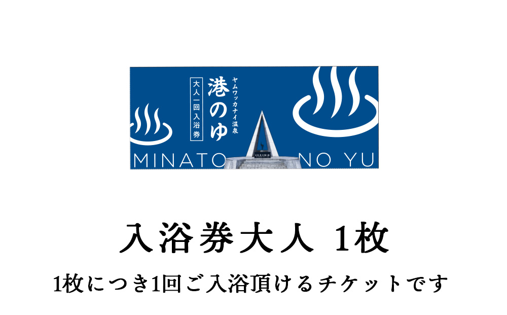 ヤムワッカナイ温泉「港のゆ」入浴券1枚