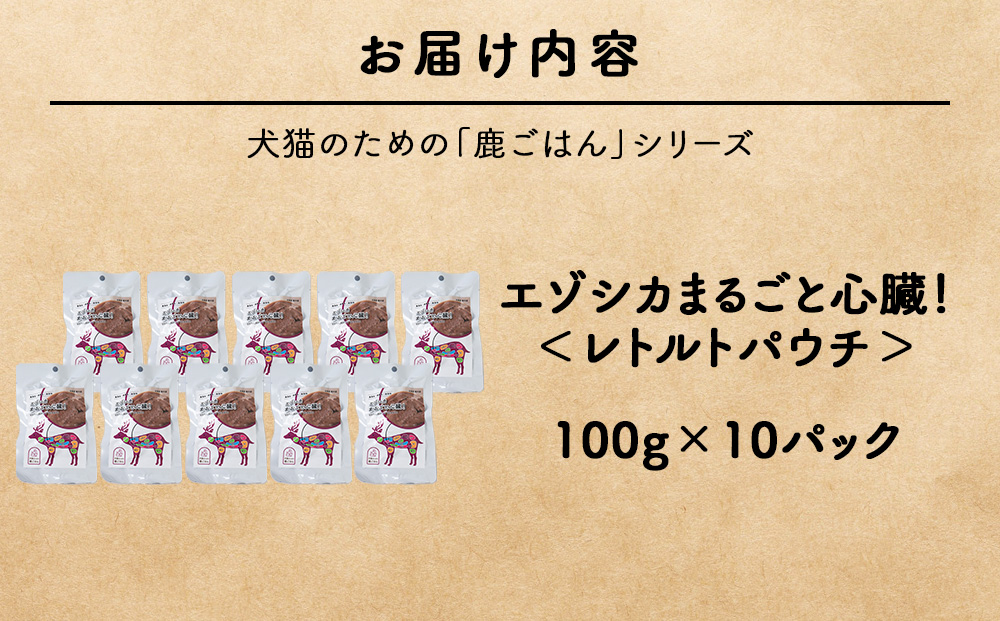 まるごと心臓　10パック 【鹿ごはんまるごとシリーズ】エゾシカ エゾ鹿 鹿肉 ペットフード 犬のおやつ 犬のごはん 無添加　狩人の匠