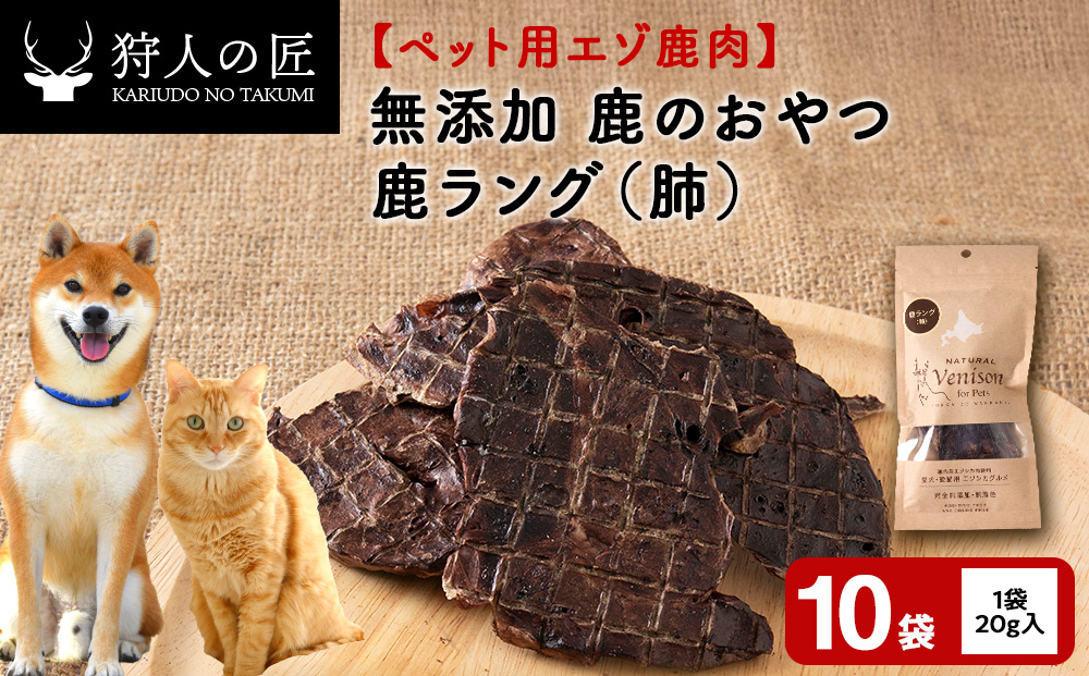 ラング（鹿のおやつ）【ドライ】　10袋
