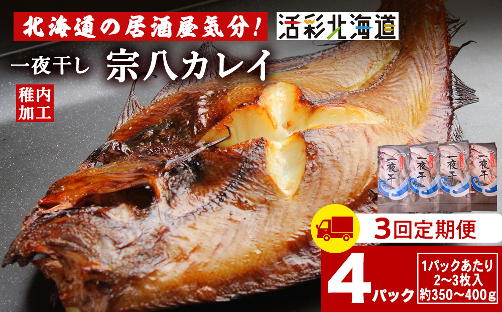 【定期便3ヶ月】一夜干し 宗八 カレイ 4パックセット【北海道の居酒屋気分】