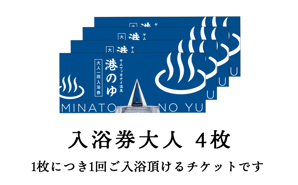 ヤムワッカナイ温泉「港のゆ」入浴券4枚