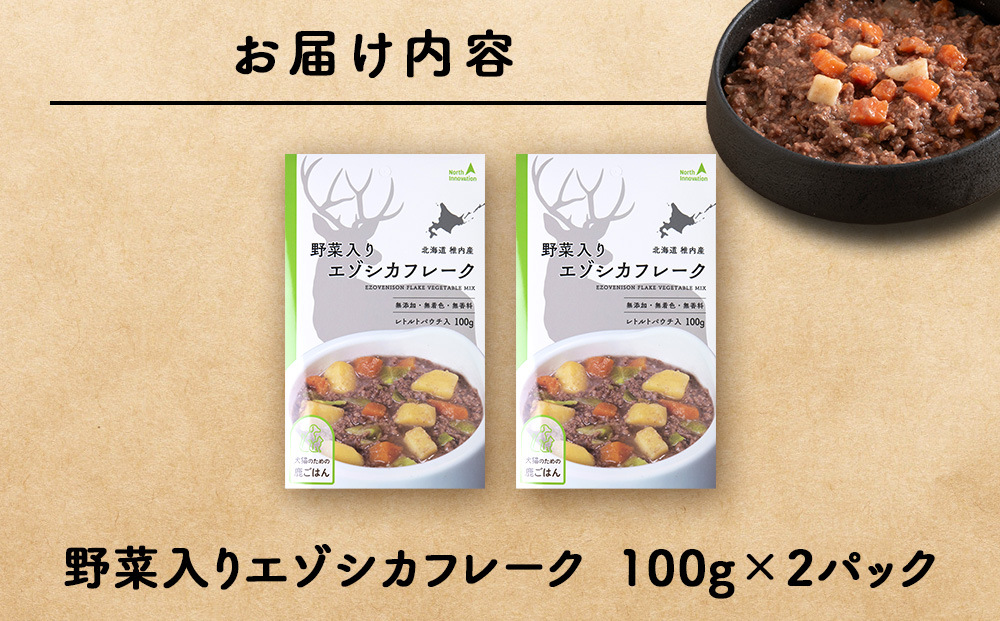 野菜入りエゾシカフレーク100g【鹿ごはんシリーズ】　2パック エゾシカ エゾ鹿 鹿肉 ペットフード 犬のおやつ 犬のごはん 無添加　狩人の匠