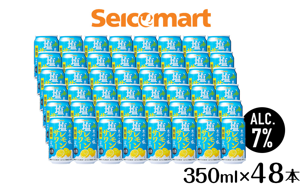 セコマ　無糖　塩レモンサワー　350ml×2箱（48本） サワー 酒 セイコーマート セコマ Secoma 稚内