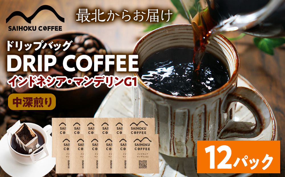 自家焙煎珈琲　ドリップバッグコーヒー インドネシア・マンデリンG1 12袋