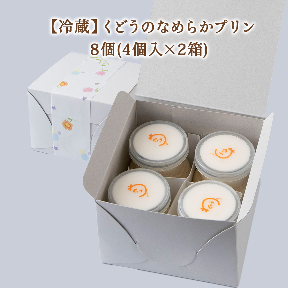 菓子夢工房 くどうのなめらかプリン8個入〜素材にこだわった贅沢仕立て〜