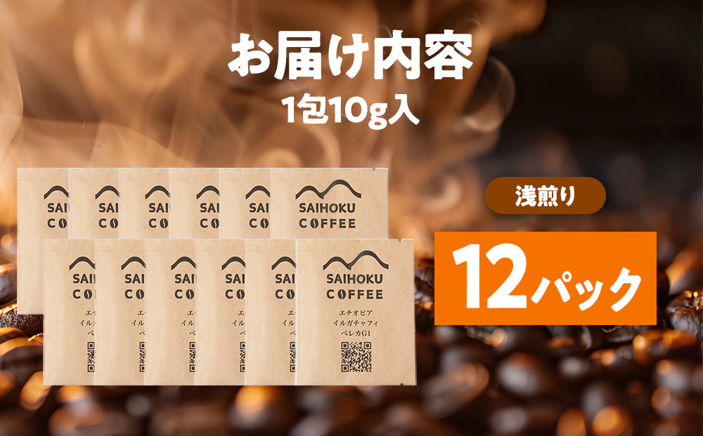 自家焙煎珈琲　ドリップバッグコーヒー エチオピア・イリカチャフィベレカG1・ウォッシュド 12袋