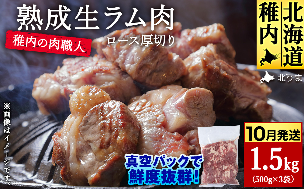 【10月発送】稚内の肉職人 たかみさんの熟成生ラム肉ロース厚切り（500g×3）【稚内の肉職人】