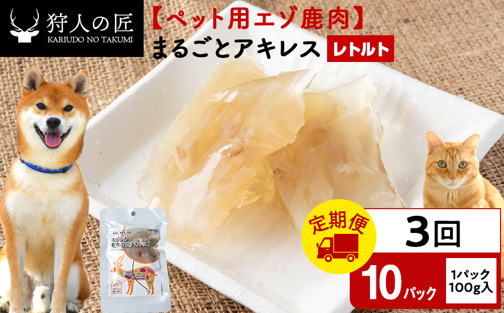 【定期便3回】まるごとアキレス　10パック エゾシカ エゾ鹿 鹿肉 ペットフード 犬のおやつ 犬のごはん 無添加　狩人の匠