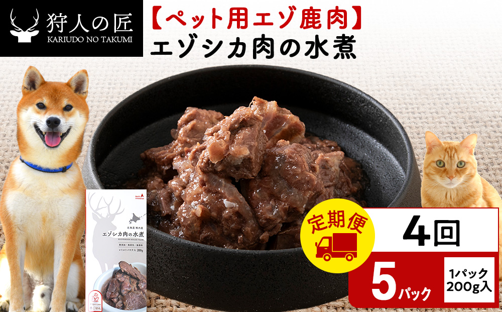 【定期便4回】エゾシカ水煮200g【鹿ごはんシリーズ】　5パック エゾシカ エゾ鹿 鹿肉 ペットフード 犬のおやつ 犬のごはん 無添加　狩人の匠