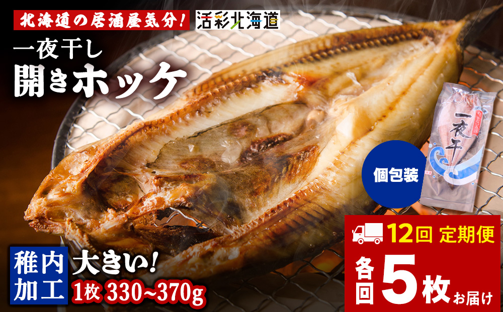 【定期便12ヶ月】一夜干し 開き ホッケ（5枚）【北海道の居酒屋気分】