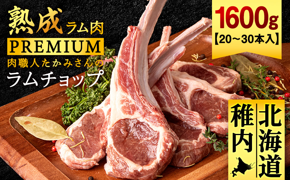 【稚内の肉職人】たかみさんのPREMIUMラムチョップ　320g（4〜6本）×5パック