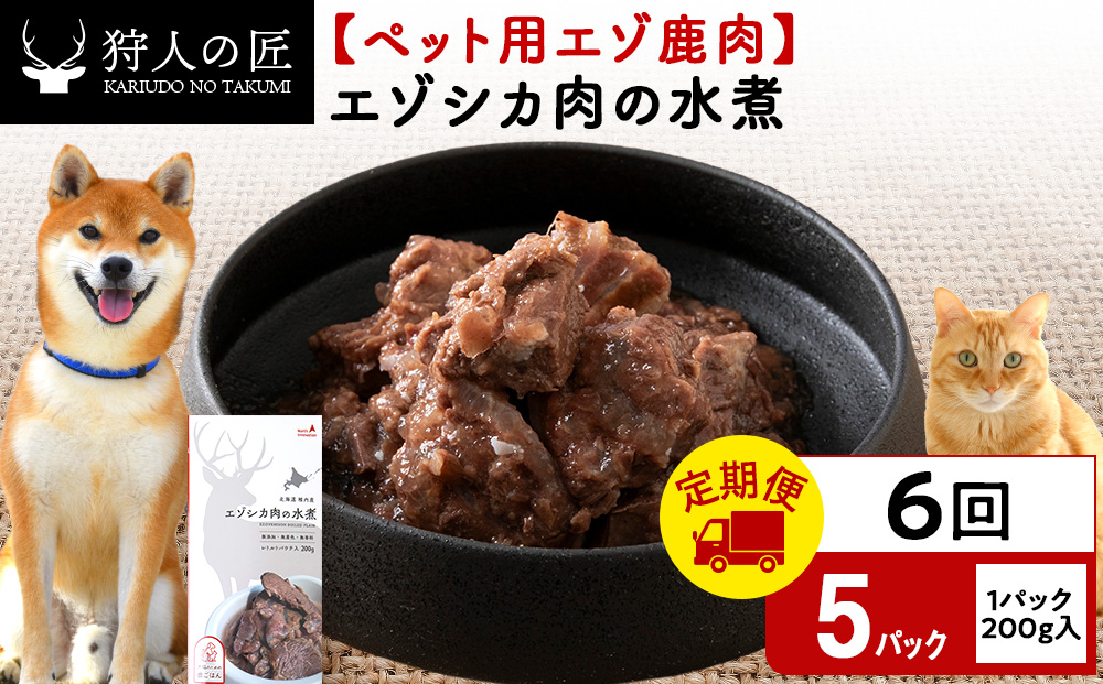 【定期便6回】エゾシカ水煮200g【鹿ごはんシリーズ】　5パック エゾシカ エゾ鹿 鹿肉 ペットフード 犬のおやつ 犬のごはん 無添加　狩人の匠