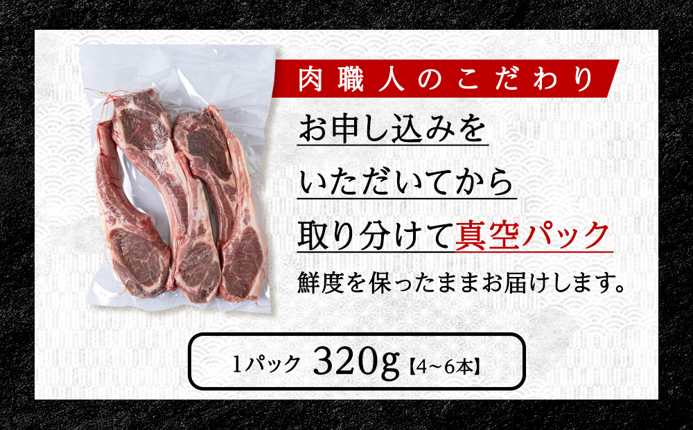 【9月発送】たかみさんのPREMIUMラムチョップ320g（4〜6本）×5パック【稚内の肉職人】
