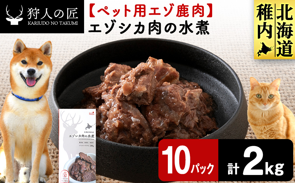 エゾシカ水煮200g【鹿ごはんシリーズ】　10パック エゾシカ エゾ鹿 鹿肉 ペットフード 犬のおやつ 犬のごはん 無添加　狩人の匠