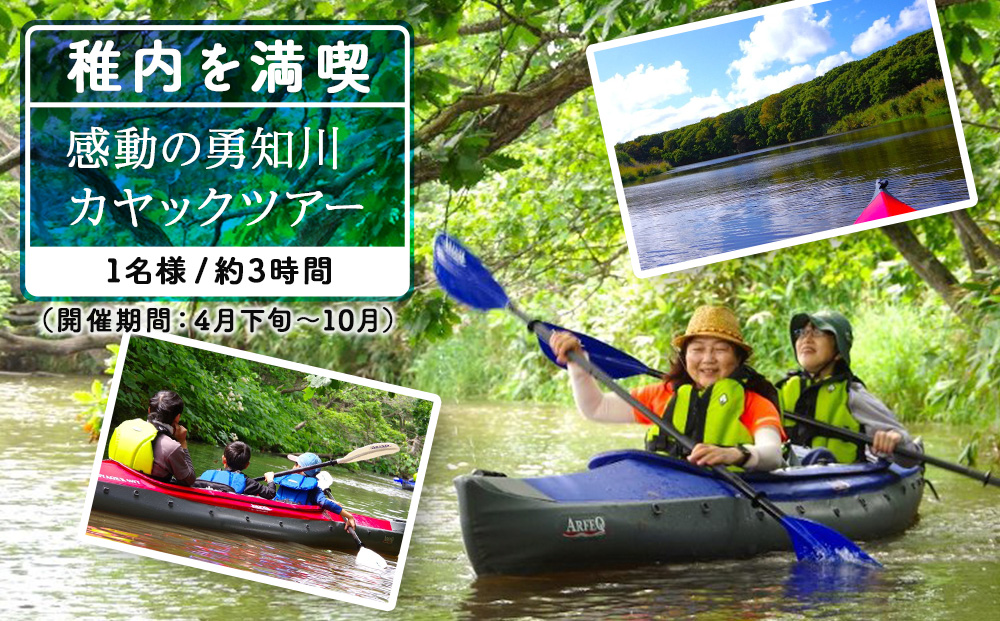 カヤックで日本海を目指そう！感動の勇知川カヤックツアー1名様