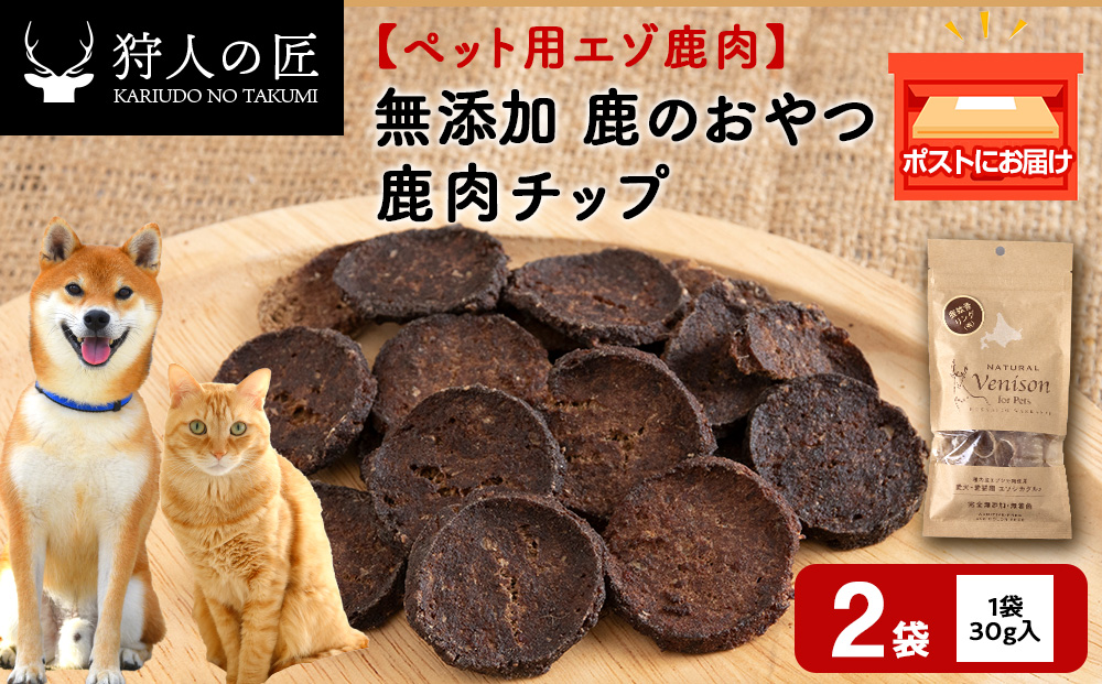 チップ（鹿のおやつ）【ドライ】　2袋