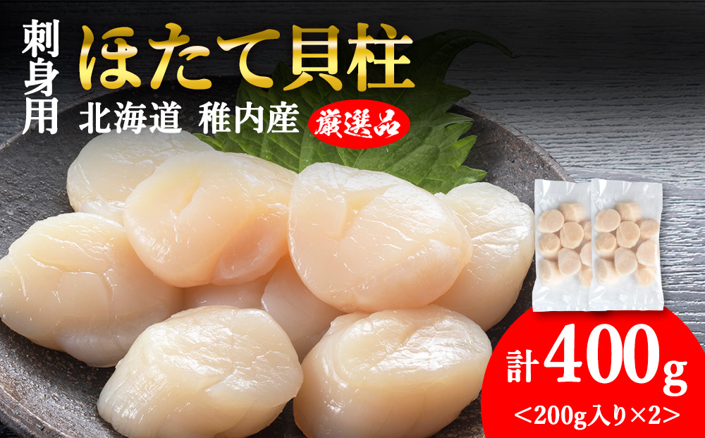 【6月発送】【厳選品】ホタテ貝柱 400g（200×2）