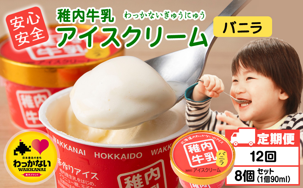 【定期便12ヶ月】稚内牛乳 アイスクリーム バニラ　8個セット（各90ml）