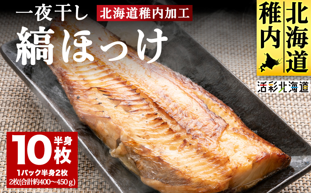 【北海道の居酒屋気分】一夜干し縞ホッケ(半身2枚入)×5パック