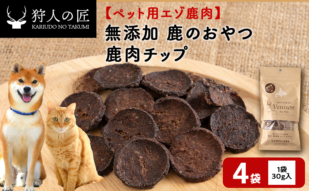 チップ（鹿のおやつ）【ドライ】　4袋