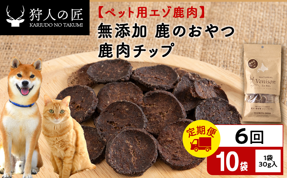 【定期便6回】チップ（鹿のおやつ）【ドライ】　10袋 エゾシカ エゾ鹿 鹿肉 ペットフード 犬のおやつ 犬のごはん 無添加　狩人の匠