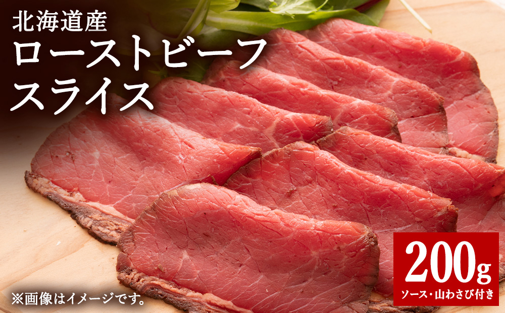 【北海道稚内市】北海道産ローストビーフスライス200g×1パック（ソース・山わさび付き）