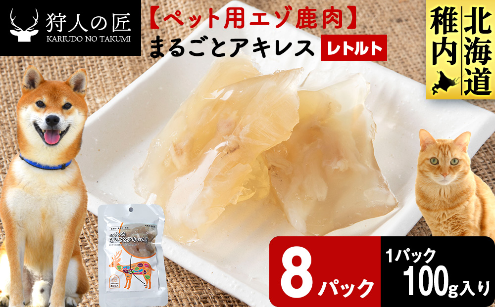 まるごとアキレス　8パック 【鹿ごはんまるごとシリーズ】エゾシカ エゾ鹿 鹿肉 ペットフード 犬のおやつ 犬のごはん 無添加　狩人の匠