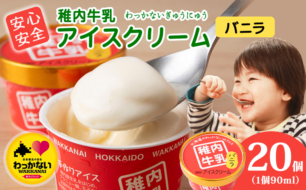 稚内牛乳 アイスクリーム バニラ　20個セット（各90ml）
