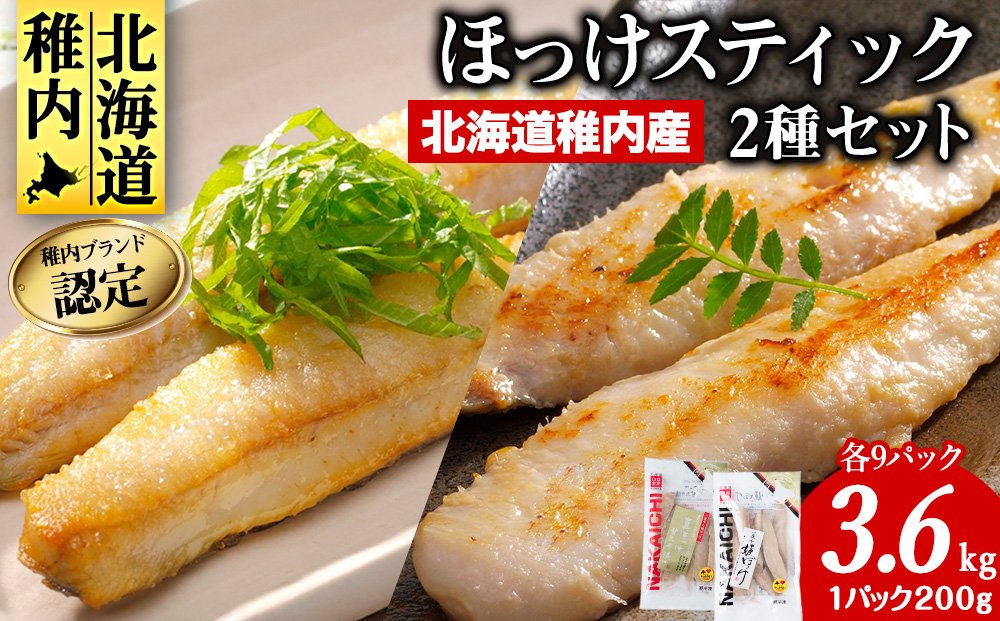 稚内ブランド認定　ほっけスティック3セット