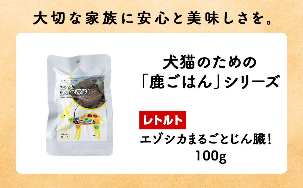 まるごとじん臓　4パック 【鹿ごはんまるごとシリーズ】エゾシカ エゾ鹿 鹿肉 ペットフード 犬のおやつ 犬のごはん 無添加　狩人の匠