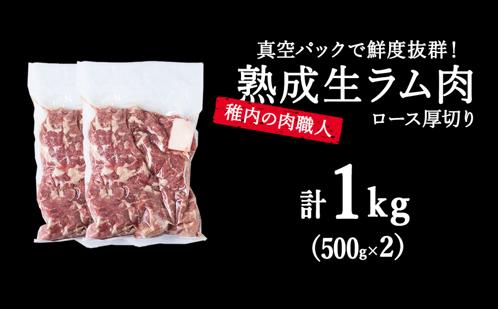 稚内の肉職人 たかみさんの熟成生ラム肉ロース厚切り（500g×2）