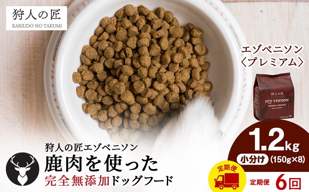 【定期便6回】エゾベニソン《プレミアム》 1.2kg