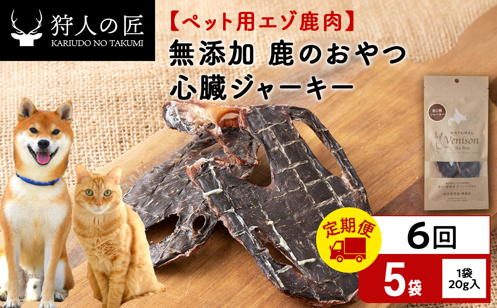 【定期便6回】心臓ジャーキー（鹿のおやつ）【ドライ】　5袋 エゾシカ エゾ鹿 鹿肉 ペットフード 犬のおやつ 犬のごはん 無添加　狩人の匠