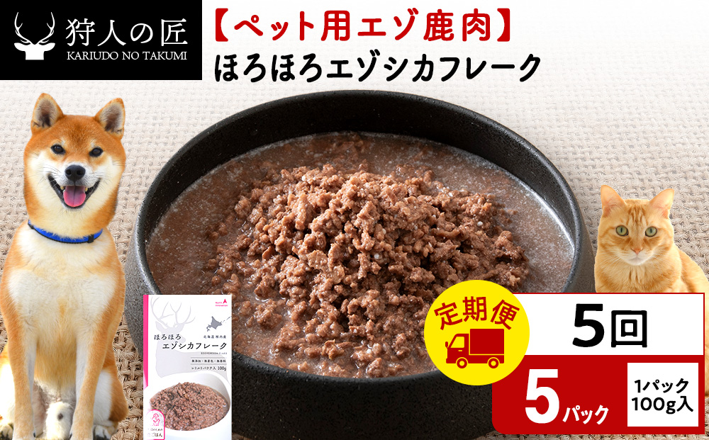 【定期便5回】ほろほろエゾシカフレーク100g【鹿ごはんシリーズ】　5パック エゾシカ エゾ鹿 鹿肉 ペットフード 犬のおやつ 犬のごはん 無添加　狩人の匠
