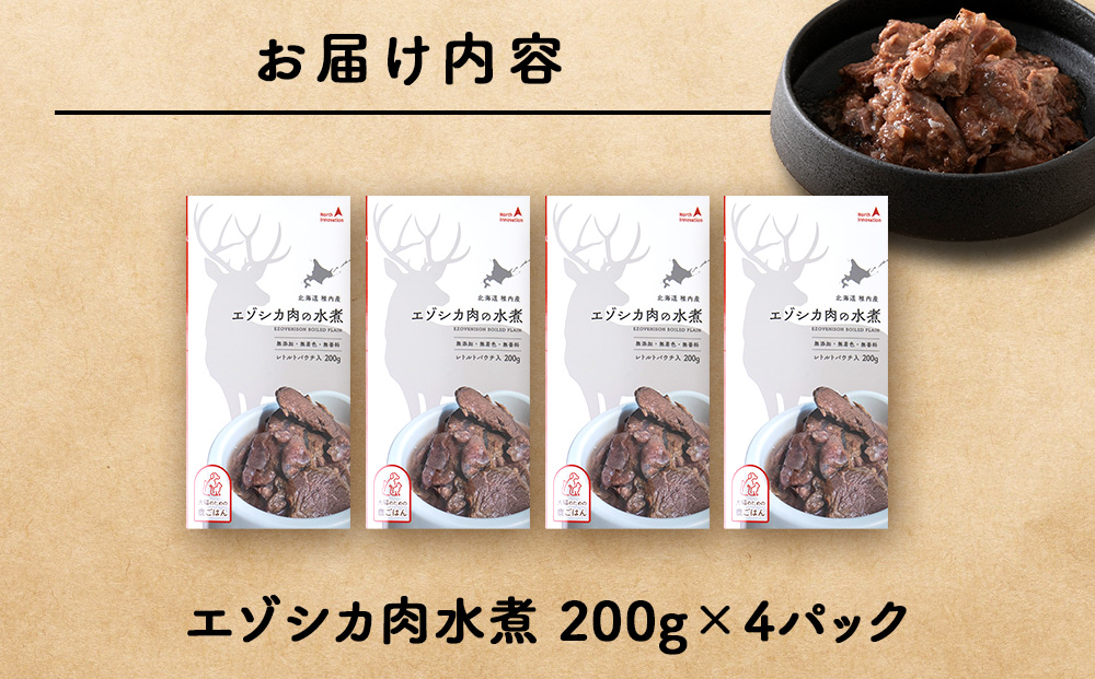 エゾシカ水煮200g【鹿ごはんシリーズ】　4パック エゾシカ エゾ鹿 鹿肉 ペットフード 犬のおやつ 犬のごはん 無添加　狩人の匠