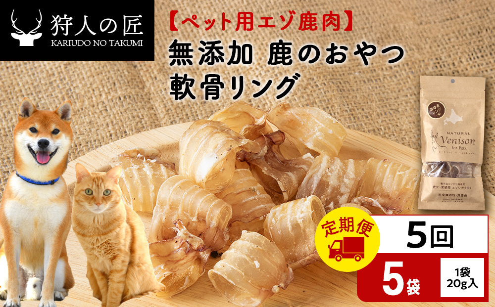 【定期便5回】軟骨リング（鹿のおやつ）【ドライ】　5袋 エゾシカ エゾ鹿 鹿肉 ペットフード 犬のおやつ 犬のごはん 無添加　狩人の匠