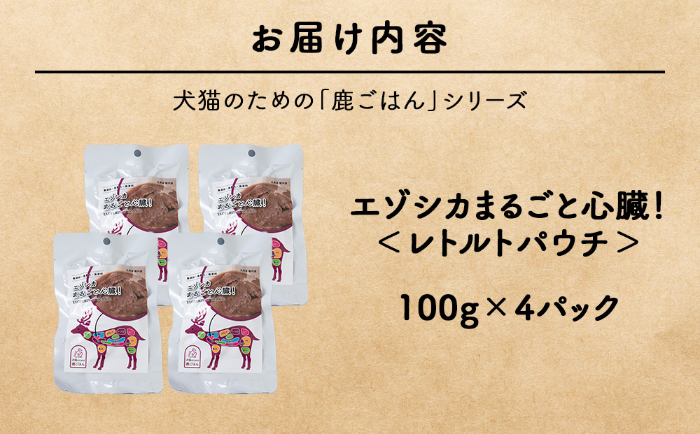 まるごと心臓　4パック 【鹿ごはんまるごとシリーズ】エゾシカ エゾ鹿 鹿肉 ペットフード 犬のおやつ 犬のごはん 無添加　狩人の匠