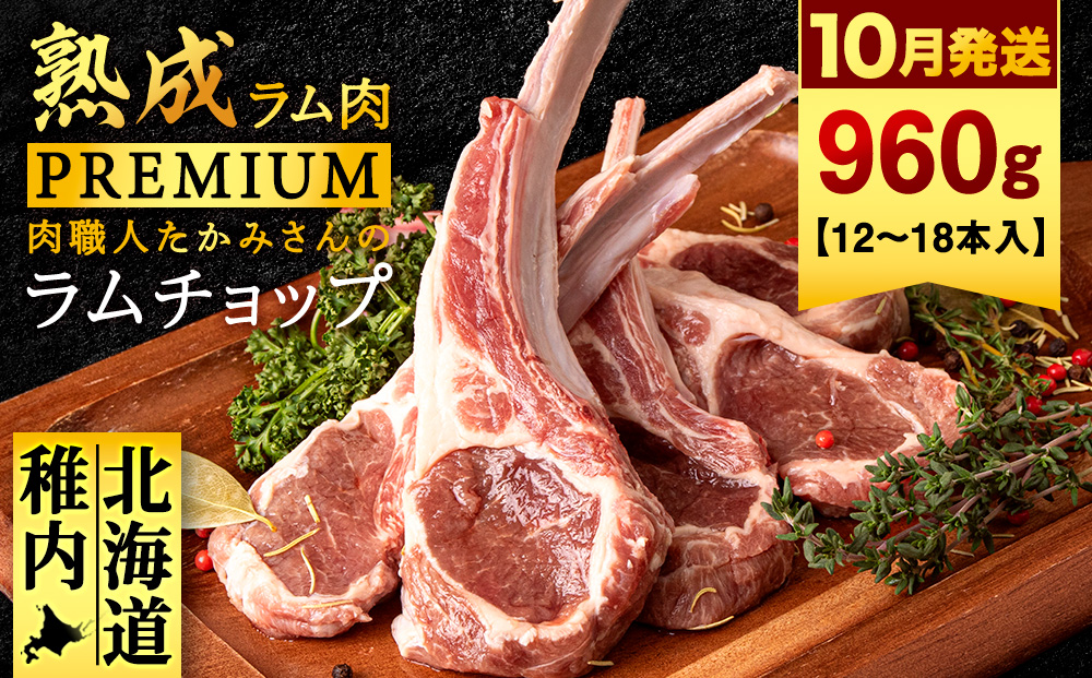 【10月発送】たかみさんのPREMIUMラムチョップ320g（4〜6本）×3パック【稚内の肉職人】