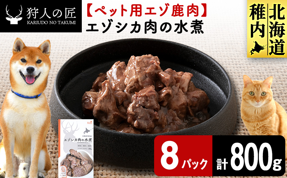 エゾシカ水煮100g【鹿ごはんシリーズ】　8パック エゾシカ エゾ鹿 鹿肉 ペットフード 犬のおやつ 犬のごはん 無添加　狩人の匠
