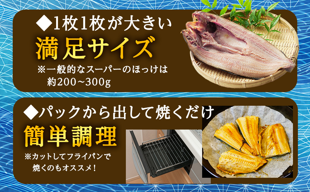 【定期便3ヶ月】一夜干し 開き ホッケ（4枚）【北海道の居酒屋気分】