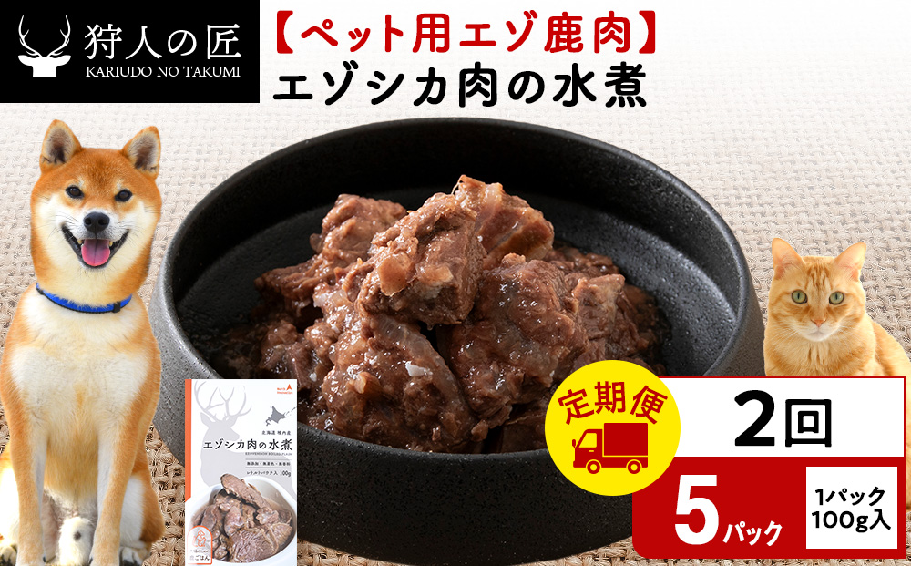 【定期便2回】エゾシカ水煮100g【鹿ごはんシリーズ】　5パック エゾシカ エゾ鹿 鹿肉 ペットフード 犬のおやつ 犬のごはん 無添加　狩人の匠